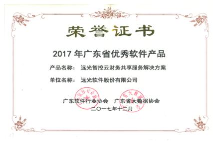 远光软件三项技术获省级认定，荣膺广东名优高新技术产品！